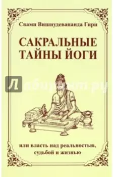 Сакральные тайны йоги, или власть над реальностью, судьбой и жизнью