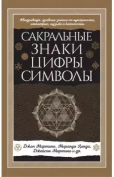 Сакральные знаки, цифры, символы