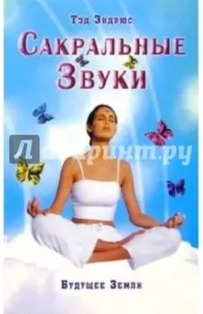 Сакральные Звуки. Книга о преобразующем воздействии Музыки и Слова