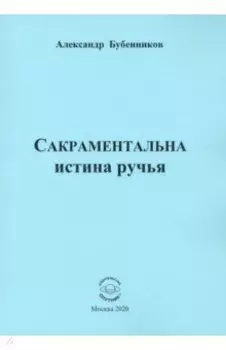 Сакраментальна истина ручья. Поэзия