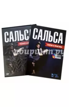 Сальса. Теория и практика (+DVD)