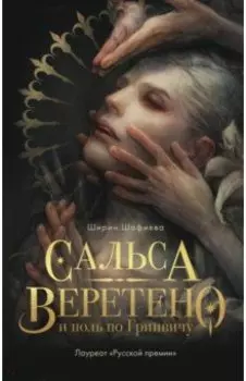 Сальса, Веретено и ноль по Гринвичу