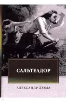 Сальтеадор