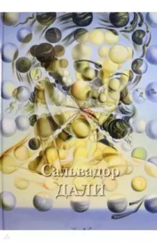 Сальвадор Дали