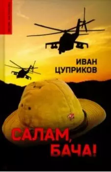 Салам, бача!