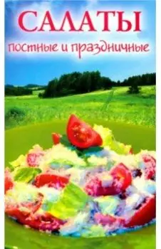 Салаты постные и праздничные