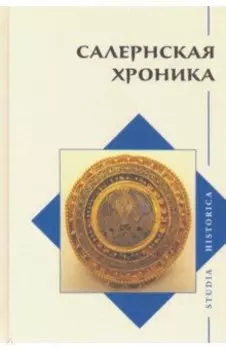 Салернская хроника. (Введение, перевод и комментарии)