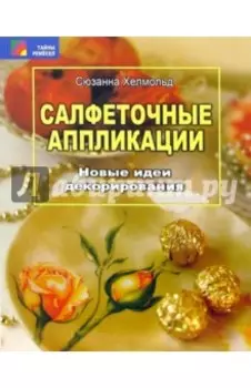 Салфеточные аппликации. Новые идеи декорирования
