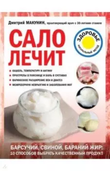 Сало лечит