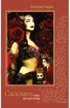 Саломея. Танец для царя Ирода