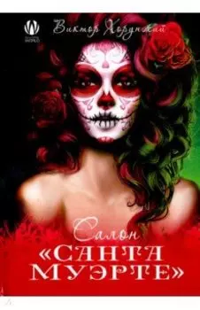 Салон "Санта Муэрте"