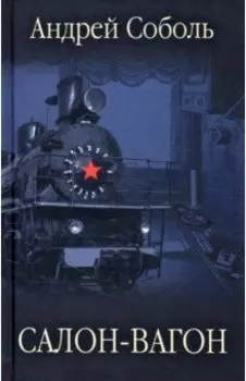 Салон-вагон