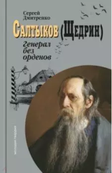 Салтыков (Щедрин). Генерал без орденов