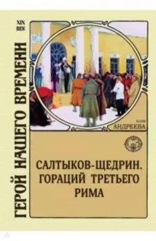Салтыков-Щедрин. Гораций третьего Рима