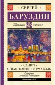 Салют. Стихотворения и рассказы