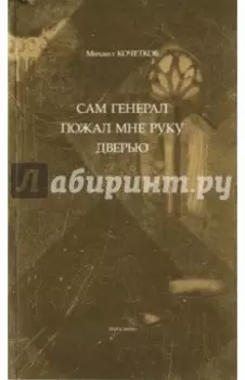 Сам генерал пожал мне руку дверью