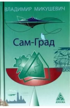 Сам-град. Книга стихов
