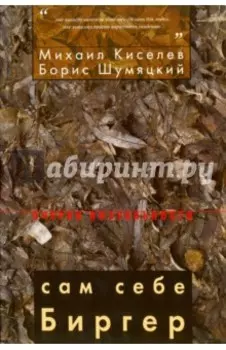 Сам себе Биргер