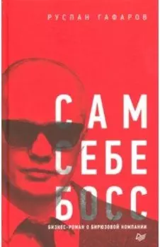 Сам себе босс. Бизнес-роман о бирюзовой компании