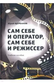 Сам себе и оператор, сам себе и режиссер