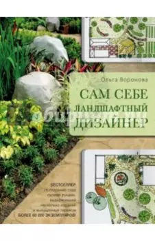 Сам себе ландшафтный дизайнер