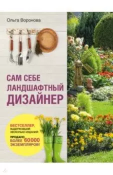 Сам себе ландшафтный дизайнер