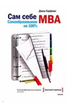 Сам себе MBA. Самообразование на 100%