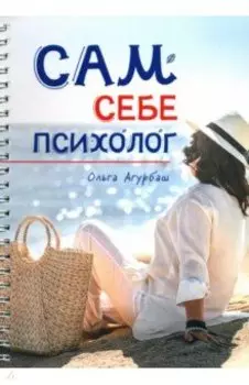 Сам себе психолог