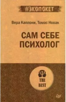 Сам себе психолог