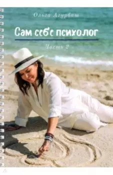 Сам себе психолог. Часть 2