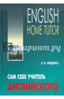 Сам себе учитель английского