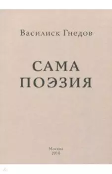 Сама поэзия