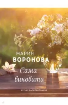 Сама виновата