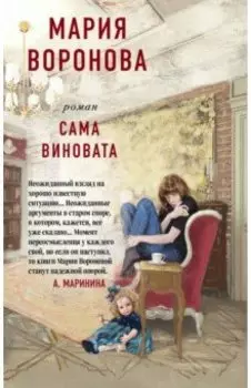 Сама виновата