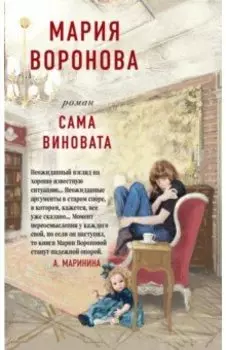 Сама виновата