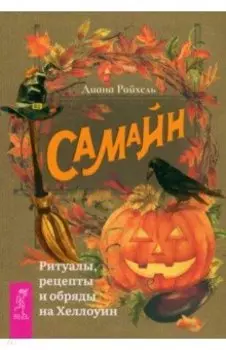 Самайн. Ритуалы, рецепты и обряды на Хеллоуин