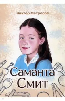 Саманта Смит