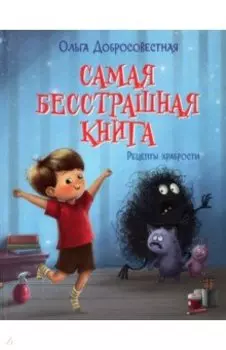 Самая бесстрашная книга. Рецепты храбрости