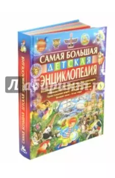 Самая большая детская энциклопедия