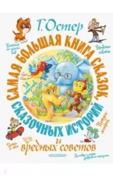 Самая большая книга сказок, сказочных историй и вредных советов