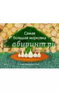 Самая большая морковка