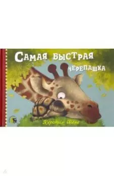 Самая быстрая черепашка
