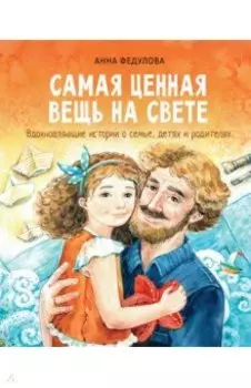 Самая ценная вещь на свете