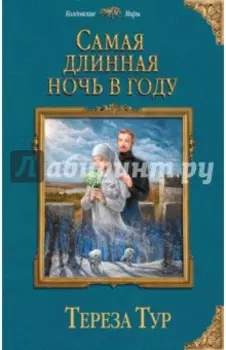 Самая длинная ночь в году