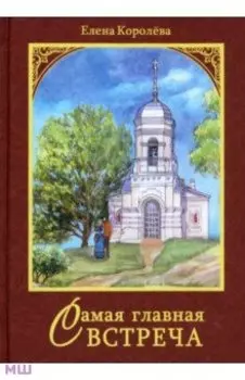 Самая главная встреча