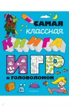 Самая классная книга игр и головоломок