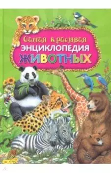 Самая красивая энциклопедия животных