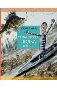 Самая легкая лодка в мире