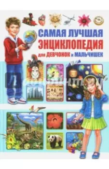 Самая лучшая энциклопедия для девчонок и мальчишек