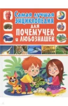Самая лучшая энциклопедия для почемучек и любознашек